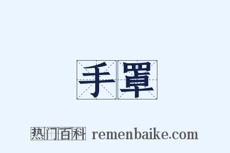 手罩是什么意思的图片